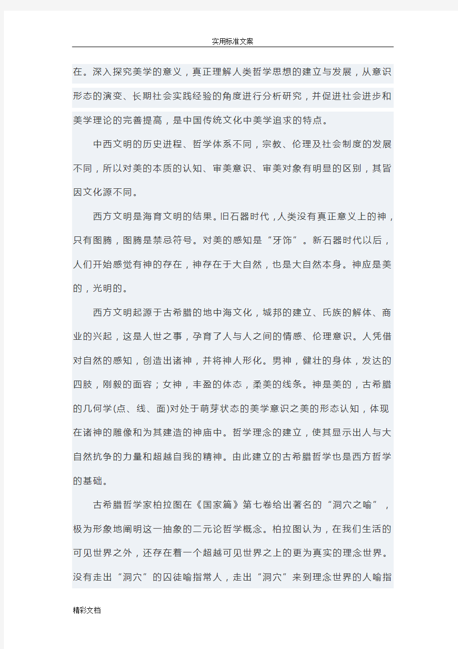 中国的传统美学文化