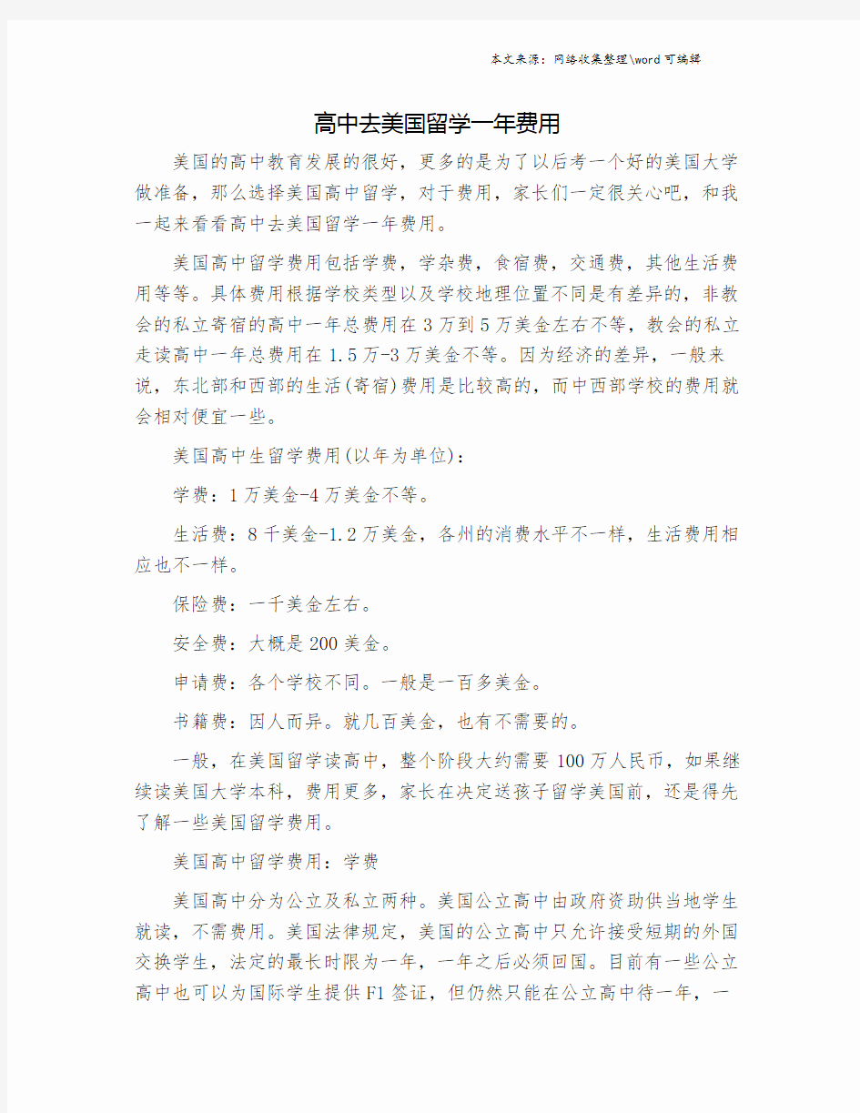 高中去美国留学一年费用.doc