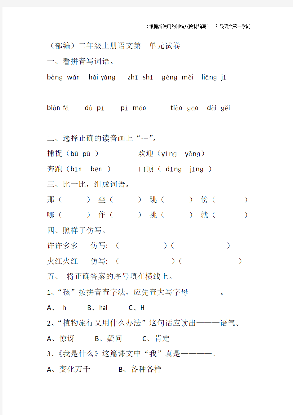 【新教材】部编版二年级上册语文各单元试卷共8个单元(含答案)