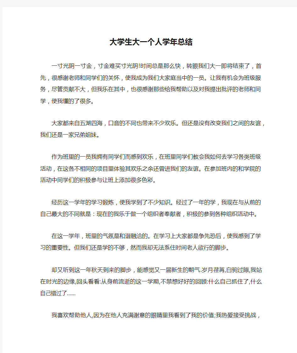 大学生大一个人学年总结