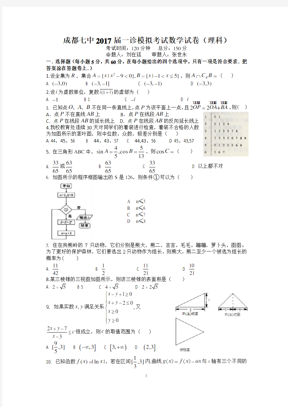 成都七中2017届一诊模拟考试数学试卷(理科)