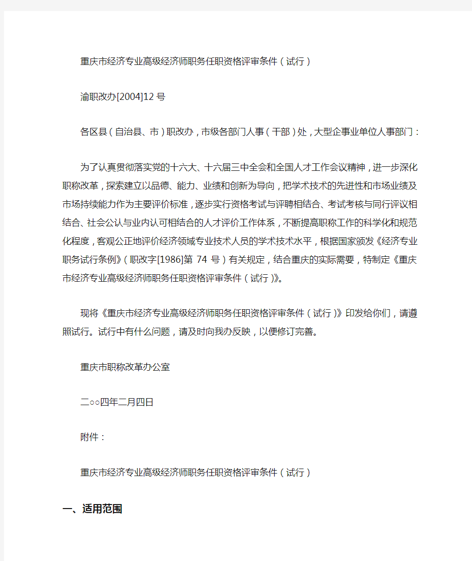 重庆市经济专业高级经济师职务任职资格评审条件(试行) 
