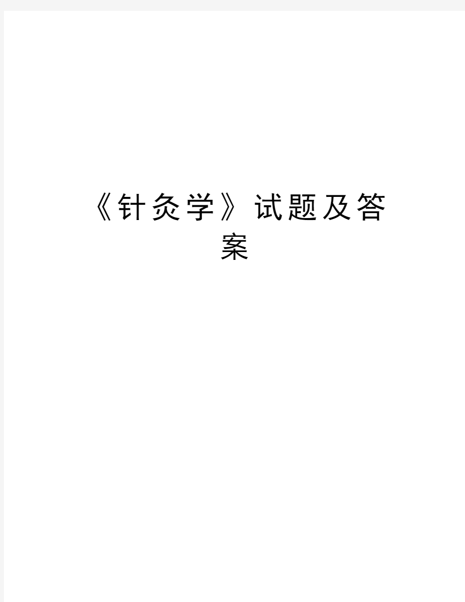 《针灸学》试题及答案教程文件