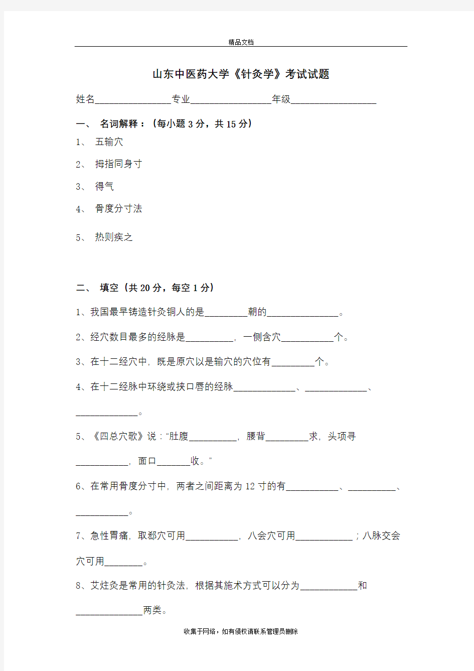 《针灸学》试题及答案教程文件