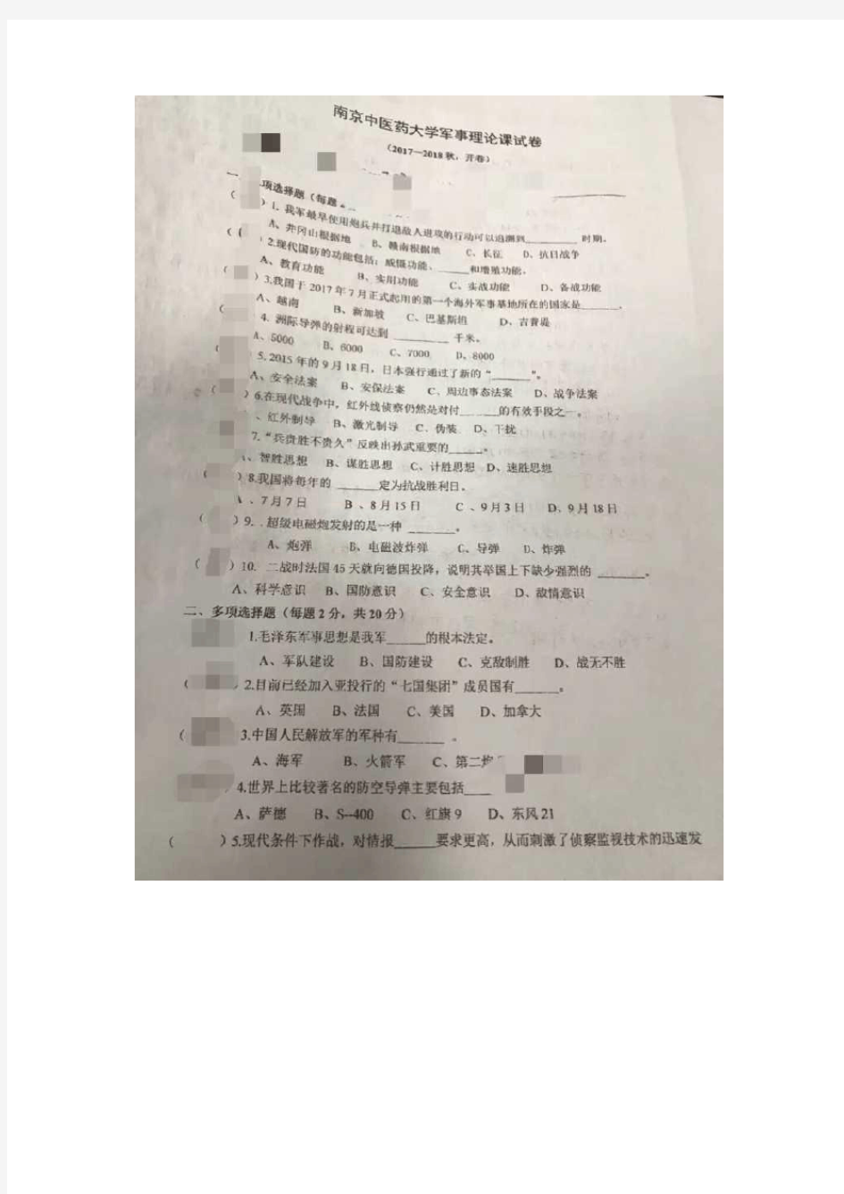 2017~2018学年度南中医军理考卷