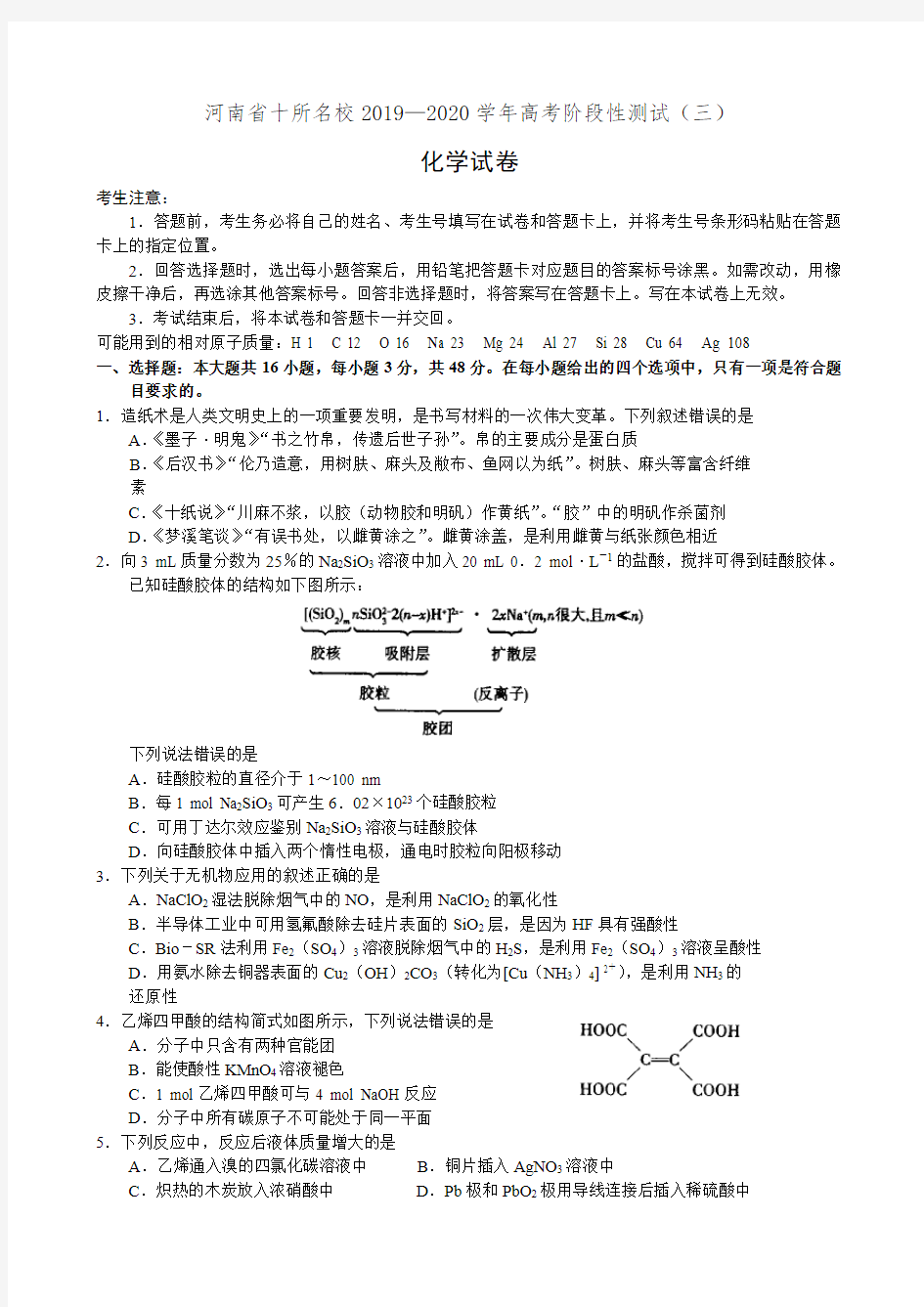 河南省十所名校2020届高三高考阶段性测试(三)化学试卷(有答案)