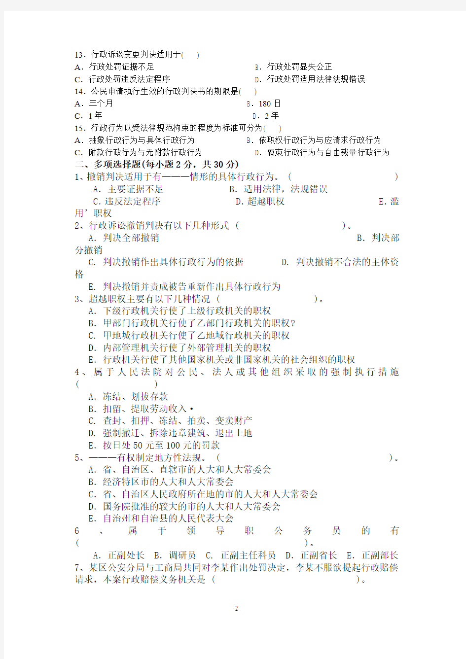 法学本科--行政法与行政诉讼法学试题及答案-南开成教本科