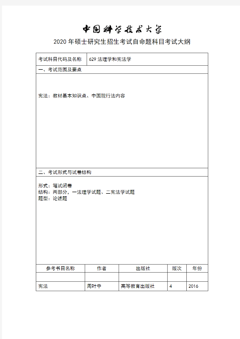 中国科技大学629法理学和宪法学2020年考研专业课初试大纲