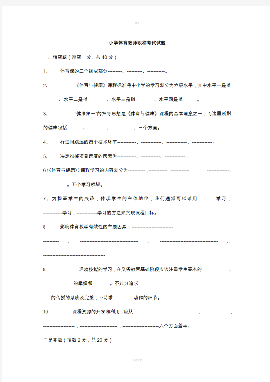 小学体育教师职称考试试题