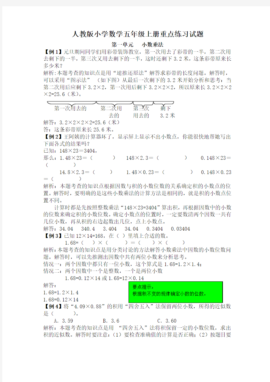 人教版小学数学五年级上册重点练习试题(全册)