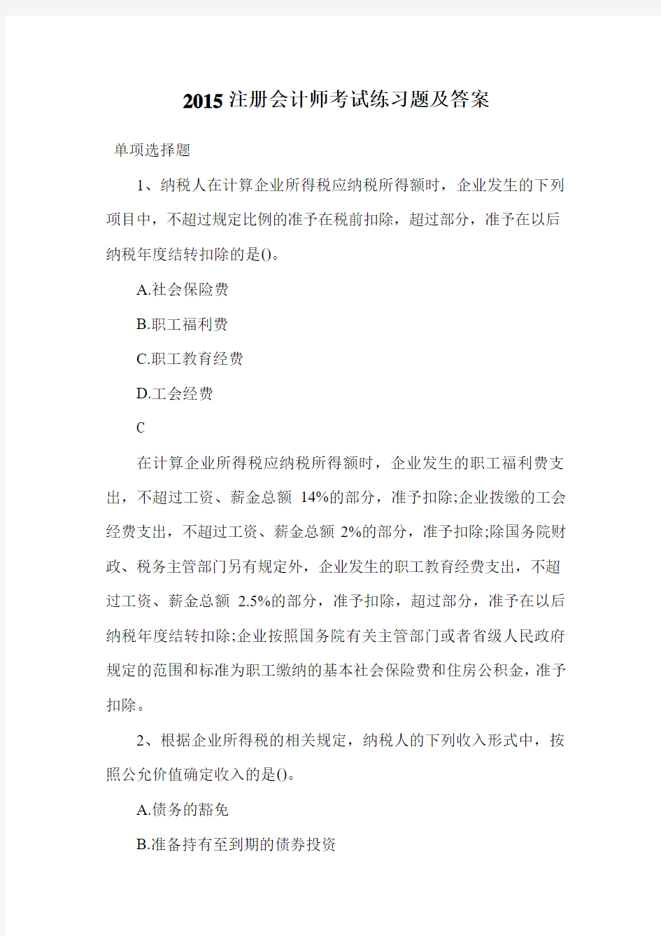 注册会计师考试练习题及答案.doc