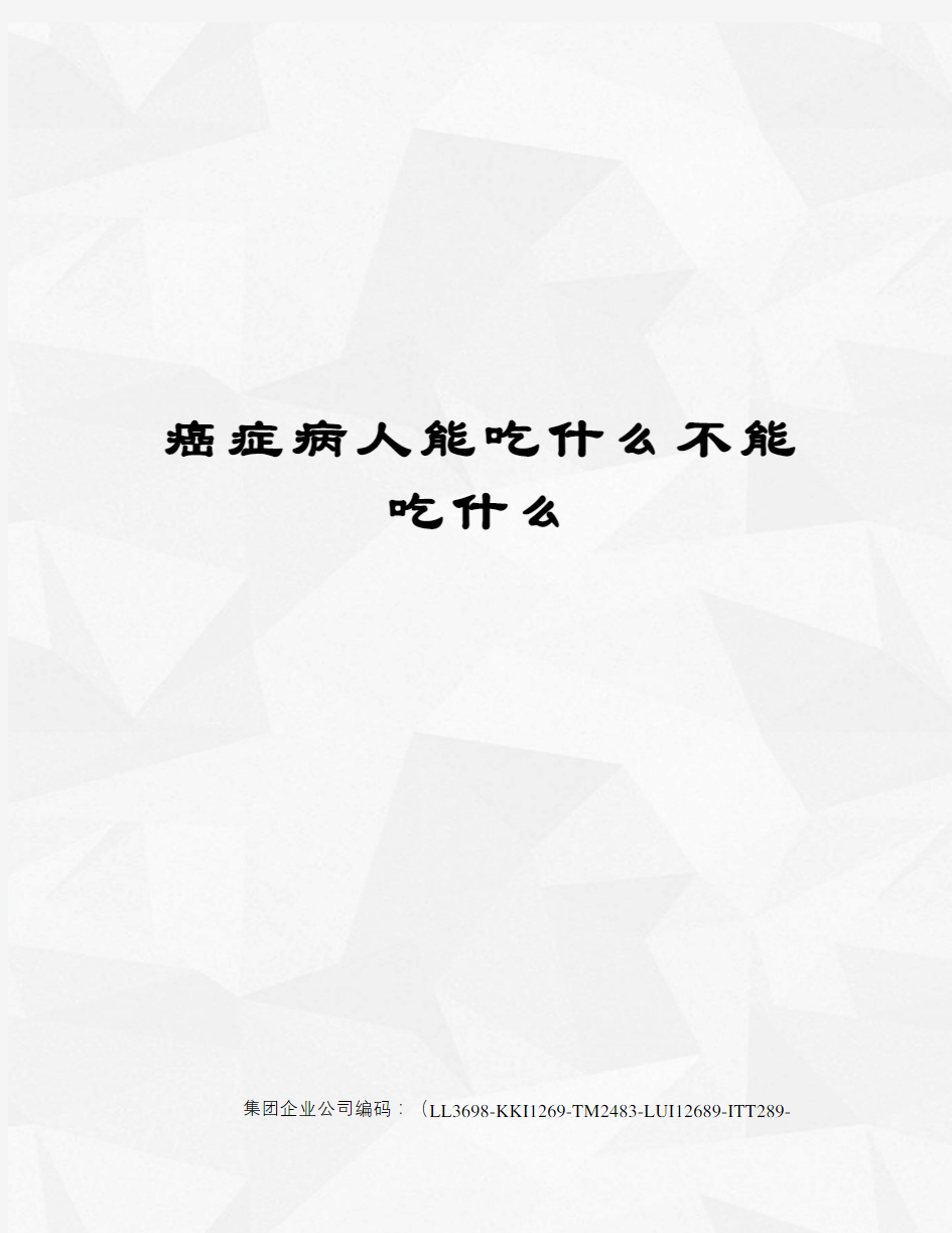 癌症病人能吃什么不能吃什么