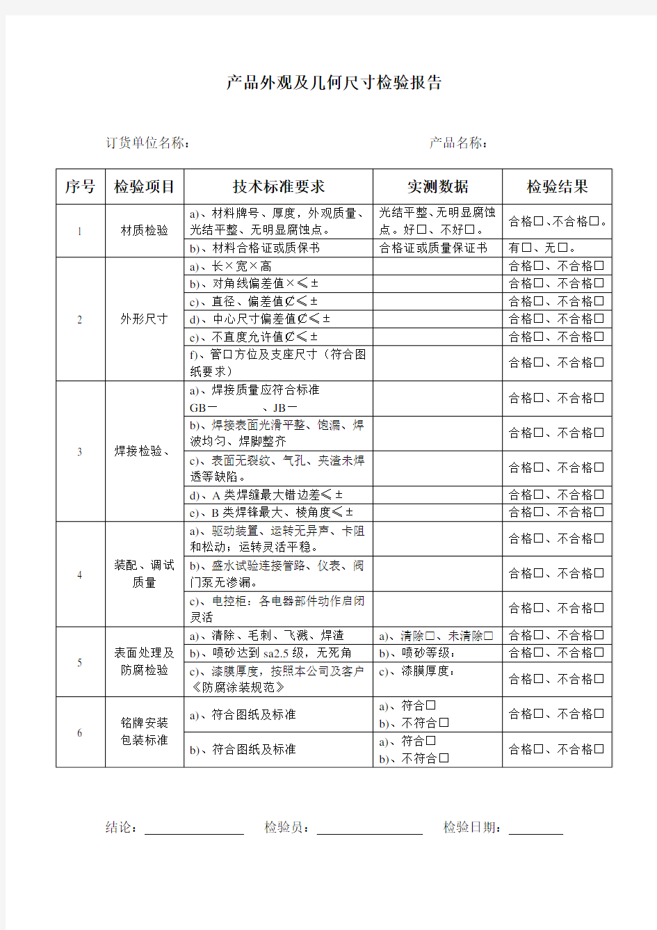 产品外观及几何尺寸检验报告