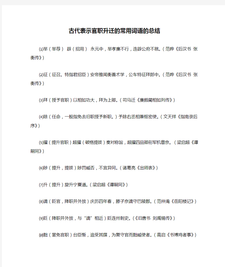 古代表示官职升迁的常用词语的总结