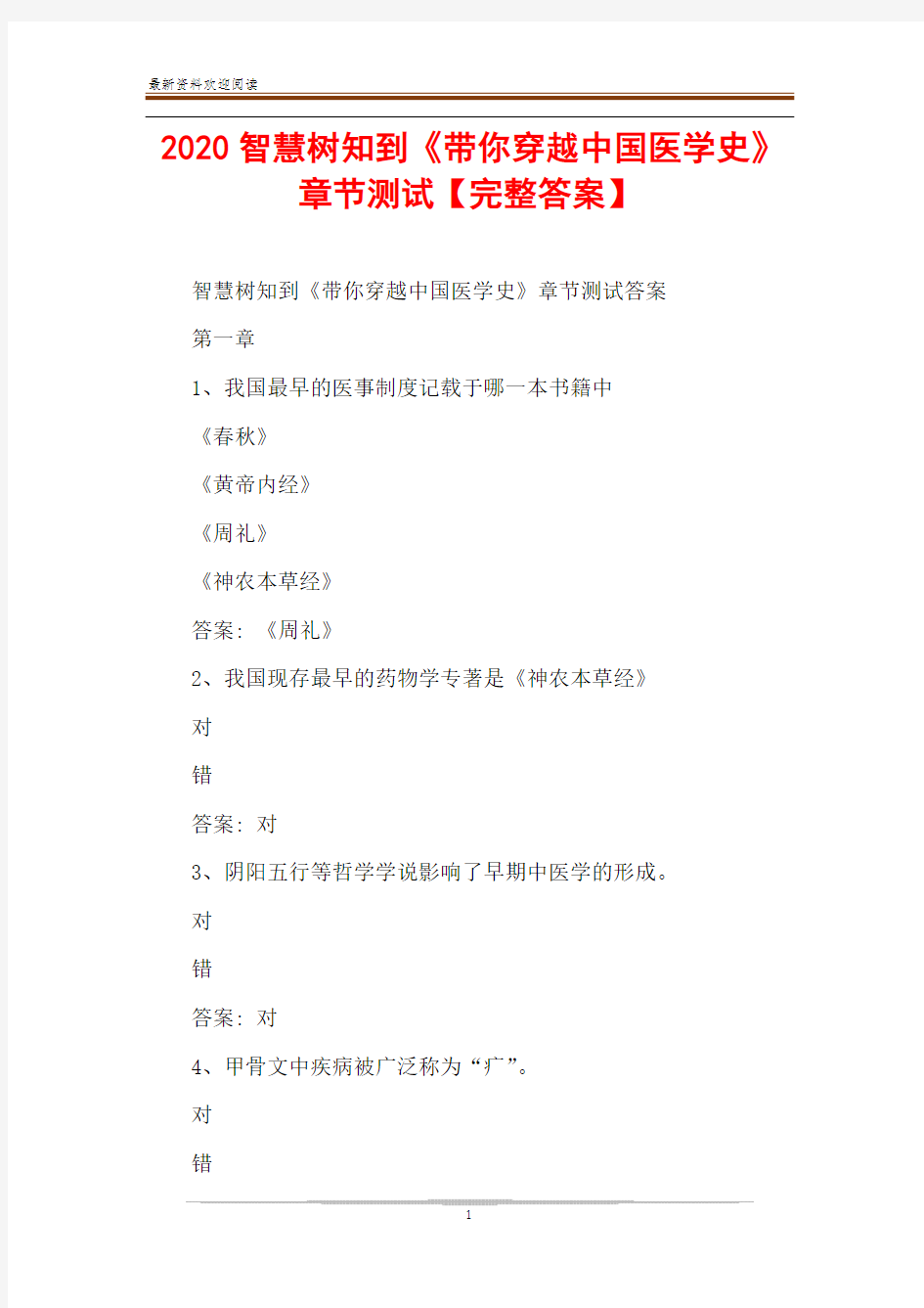 2020智慧树知到《带你穿越中国医学史》章节测试【完整答案】