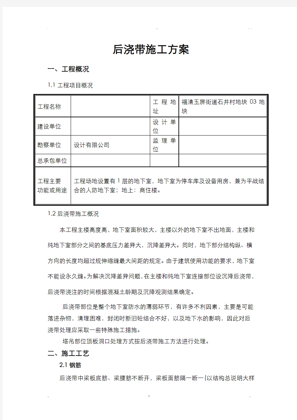 后浇带专项施工组织设计