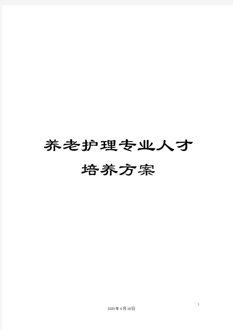 养老护理专业人才培养方案