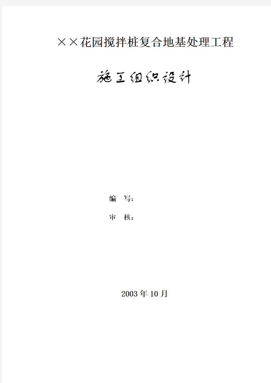 某住宅区搅拌桩复合地基处理工程施工组织设计_secretxav