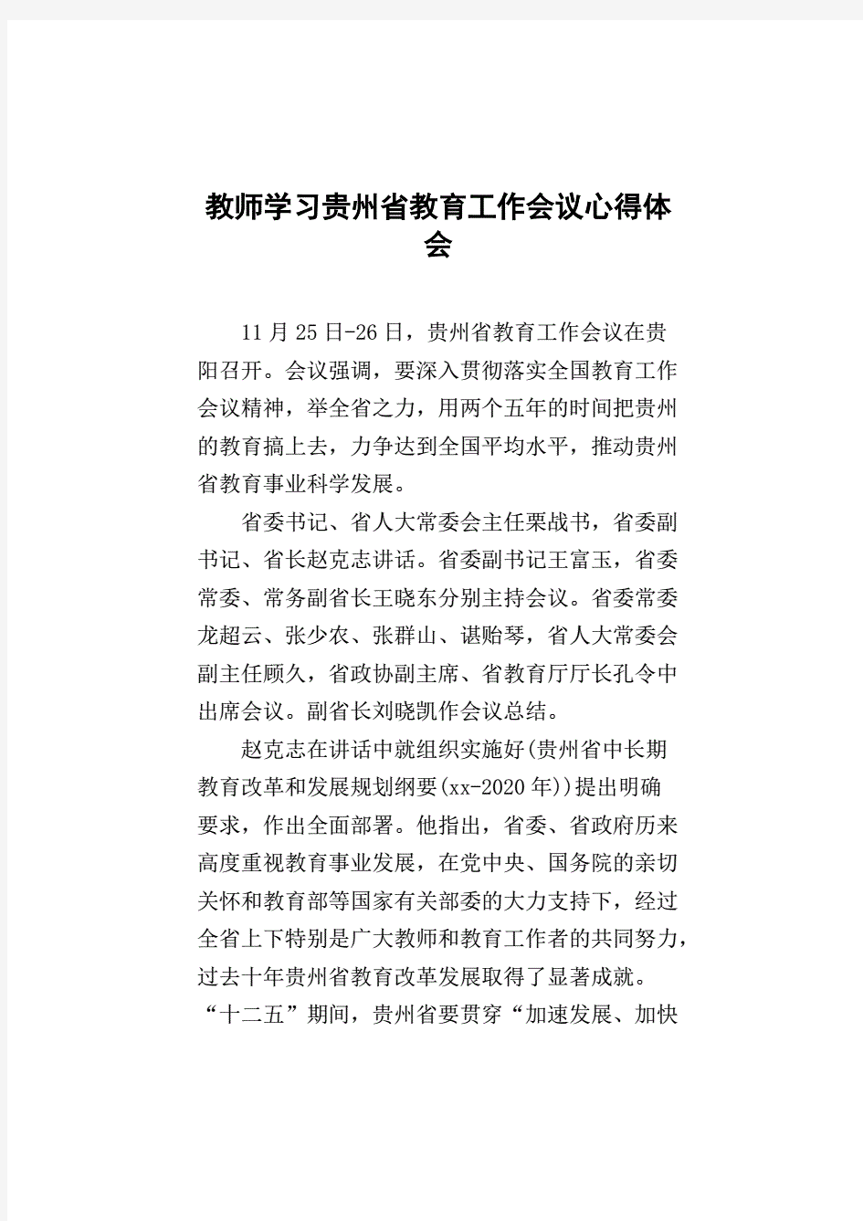 教师学习贵州省教育工作会议的心得体会.