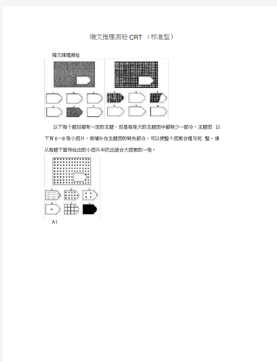 瑞文推理测验CRT(标准型)