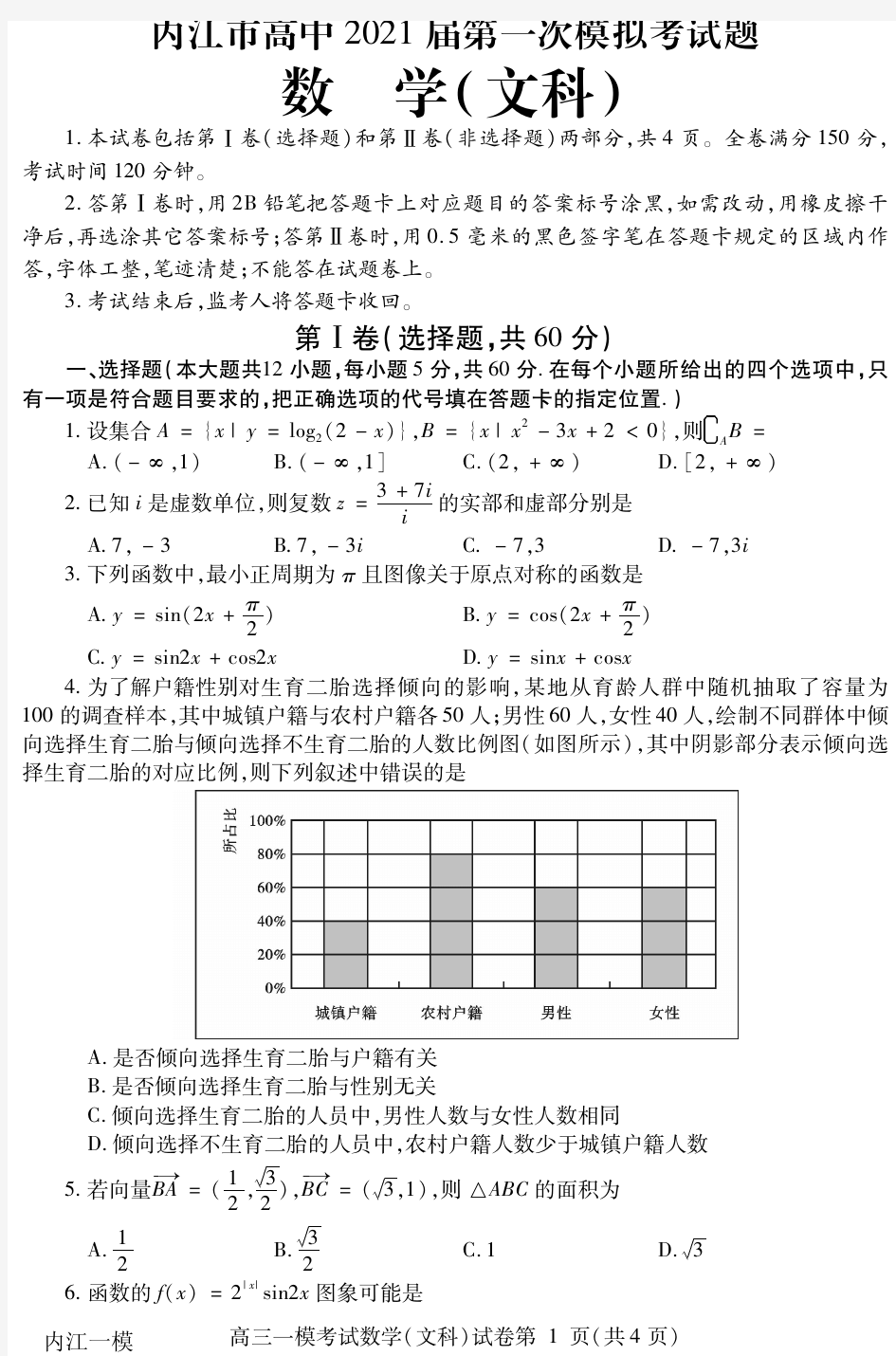 2020年12月23日四川省内江市高中2021届第一次模拟考试题文科数学试题内江一模