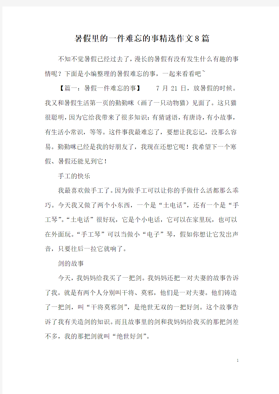 暑假里的一件难忘的事精选作文8篇