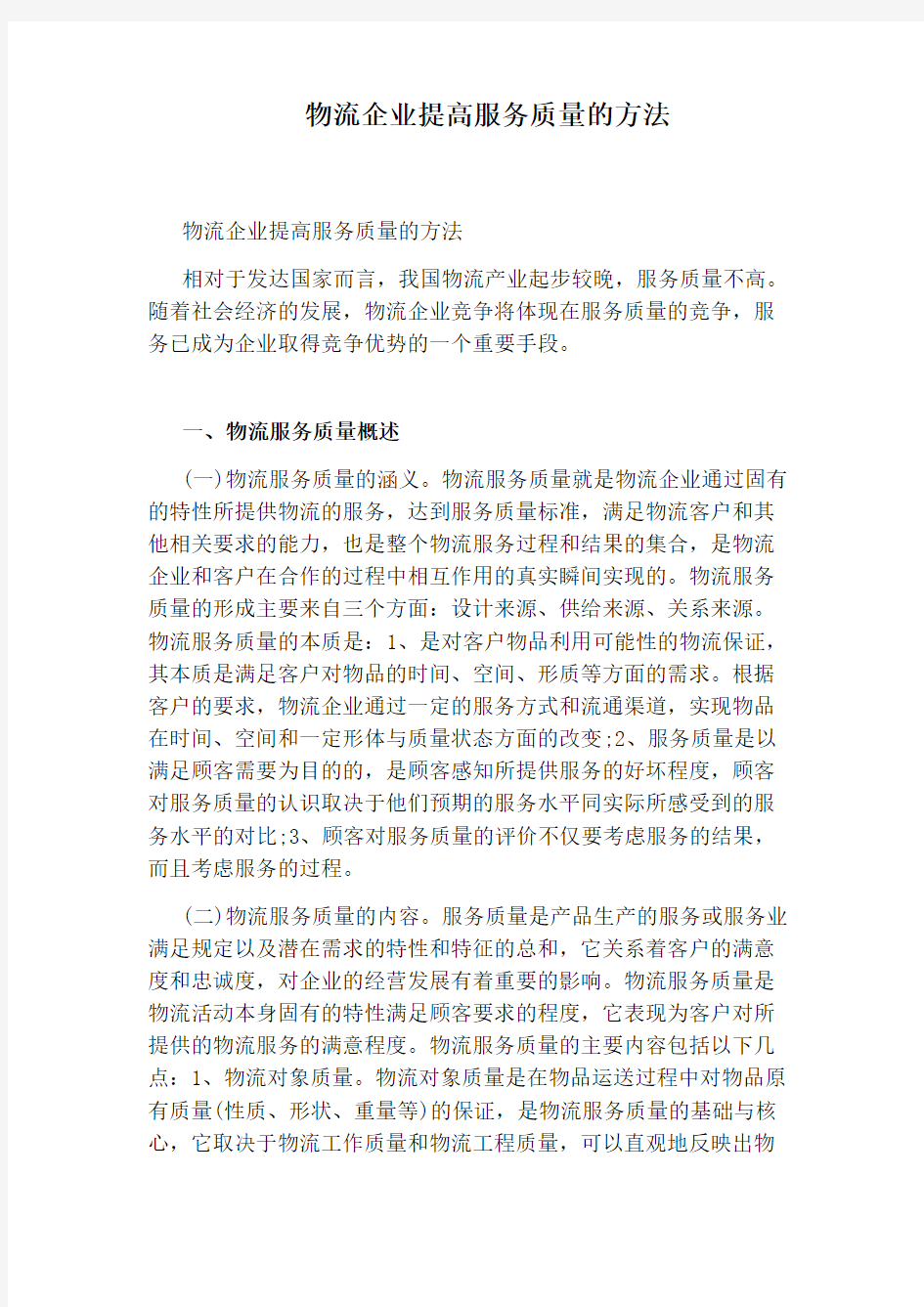 物流企业提高服务质量的方法