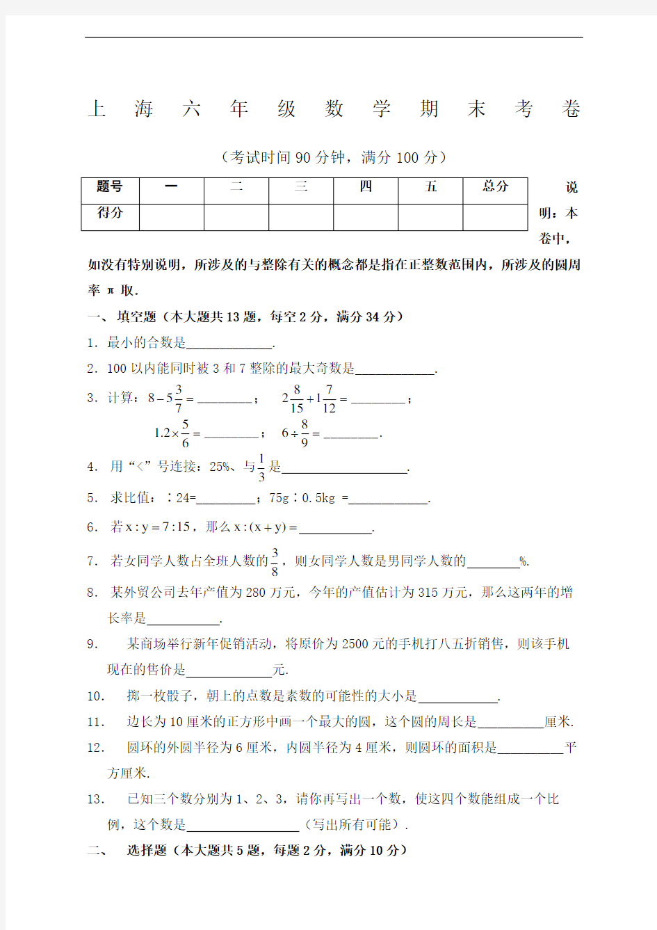上海六年级数学期末考卷附答案完整版
