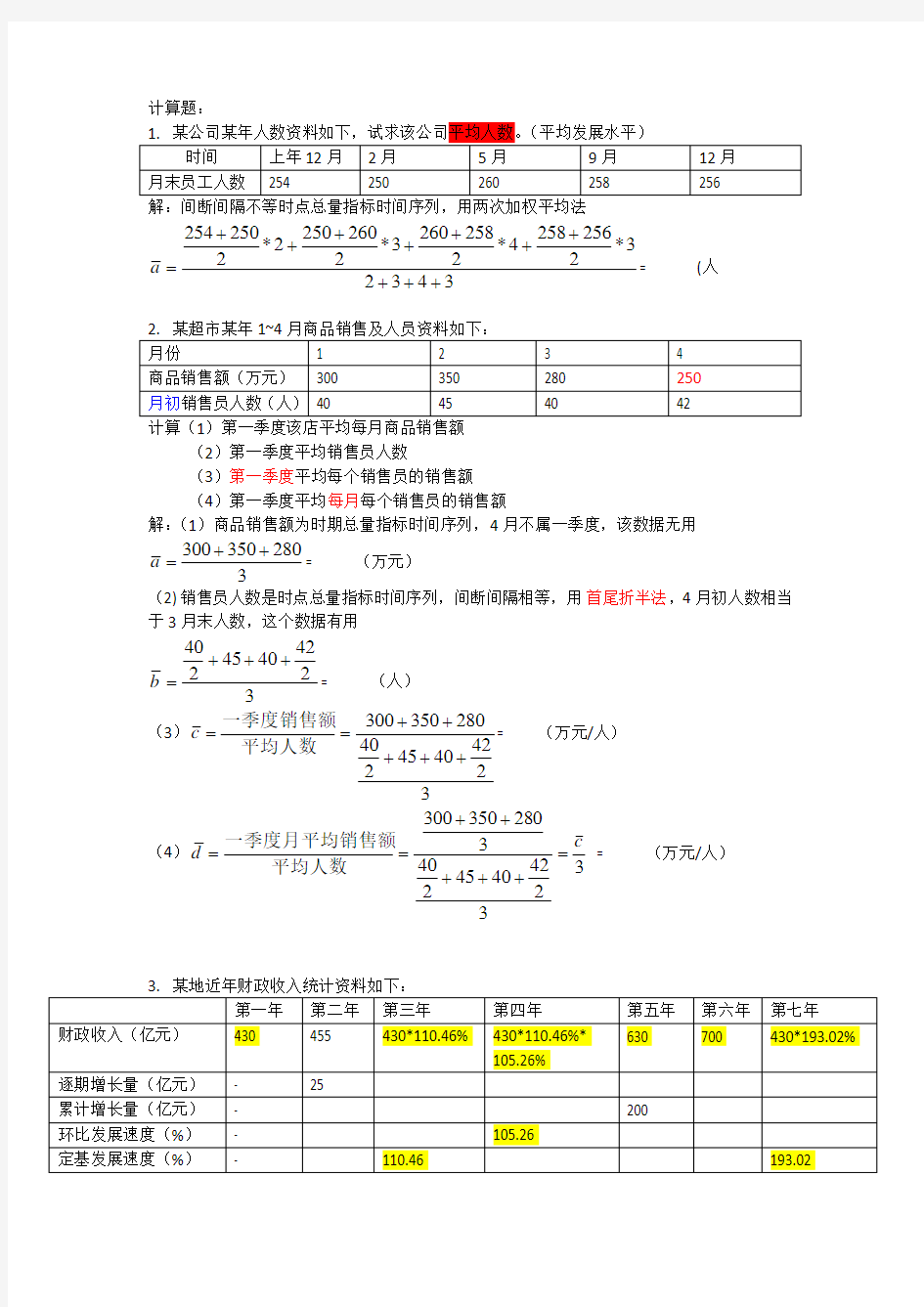 应用统计学时间序列习题及答案