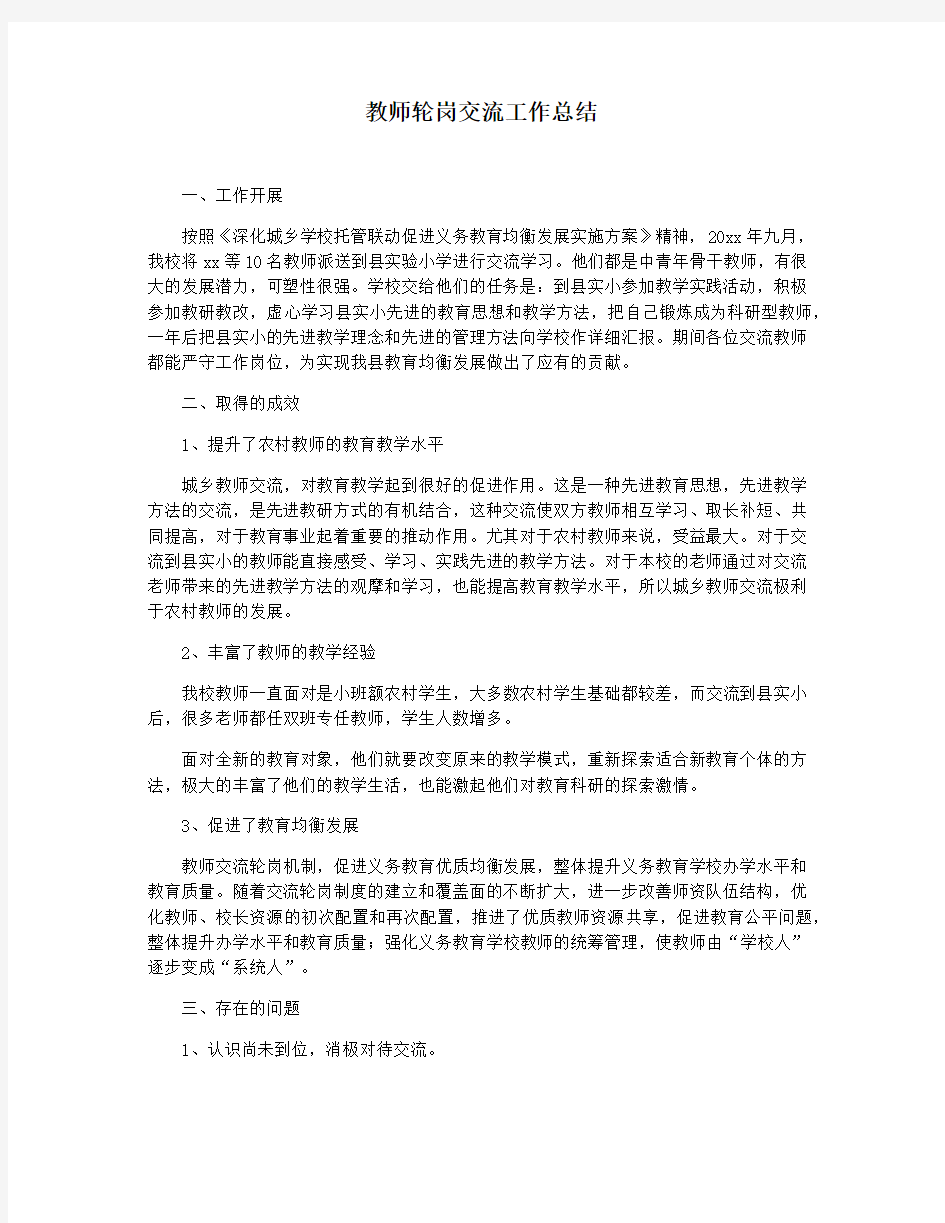 教师轮岗交流工作总结