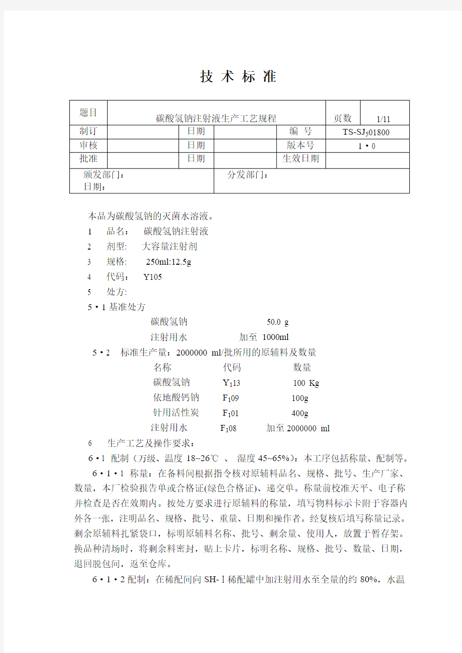 碳酸氢钠注射液生产工艺规程