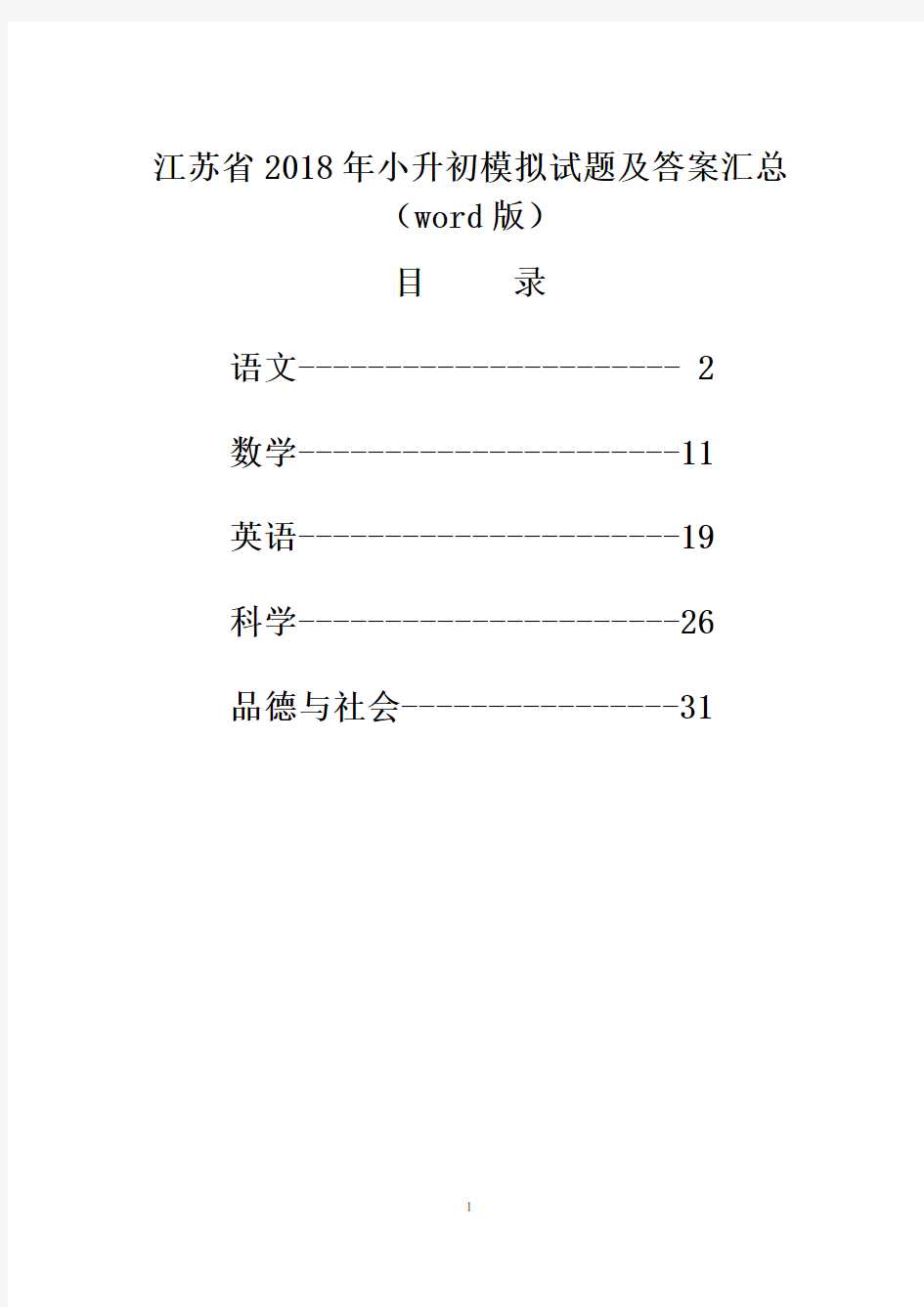 江苏省2018年小升初模拟考试试题及答案汇(word版)