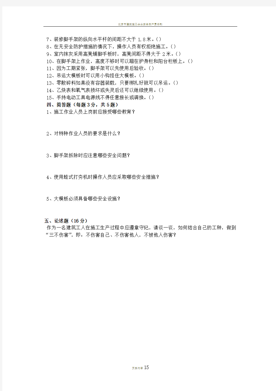 北京市建筑施工作业人员安全生产知识教育培训考核试卷