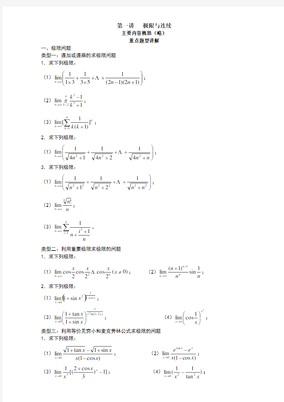 考研数学强化班高等数学讲义-汤家凤