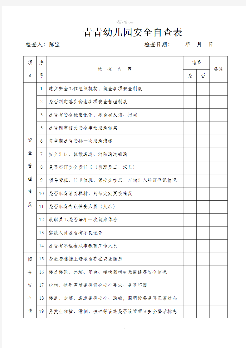 幼儿园安全自查表48344