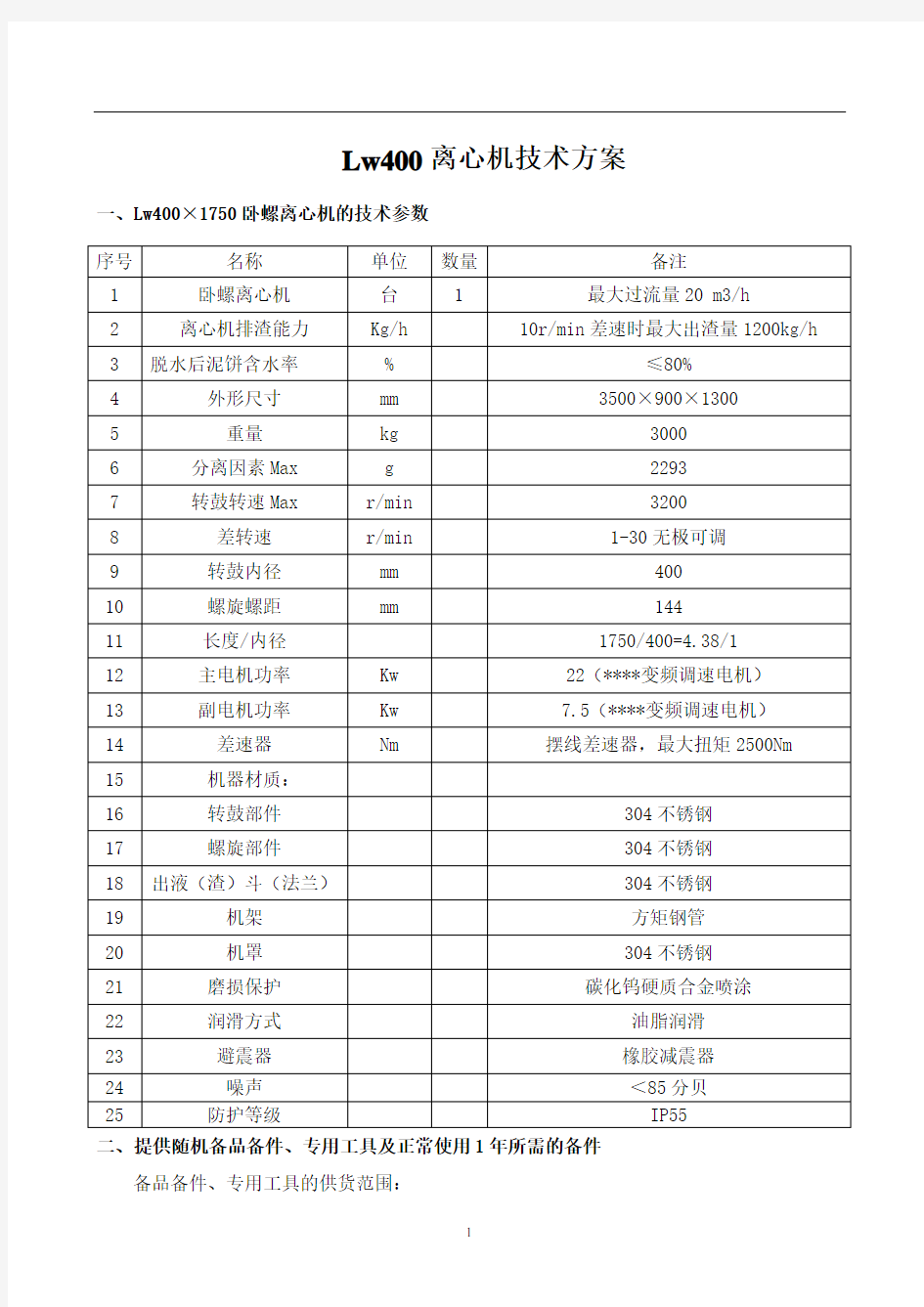 Lw400离心机技术方案