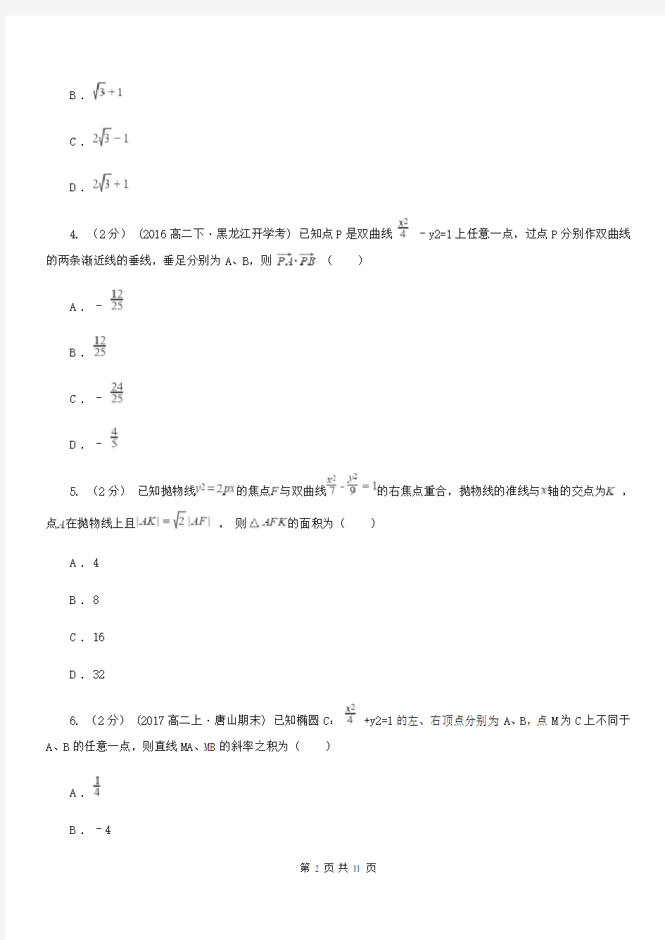 贵州省高考数学二轮复习：11 椭圆、双曲线、抛物线(I)卷