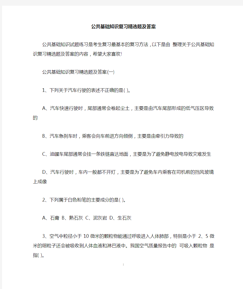 公共基础知识复习精选题及答案