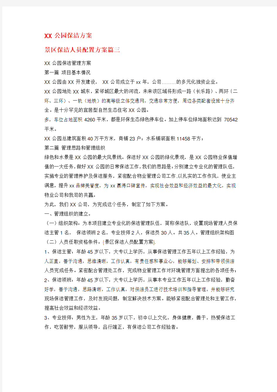 公园保洁方案