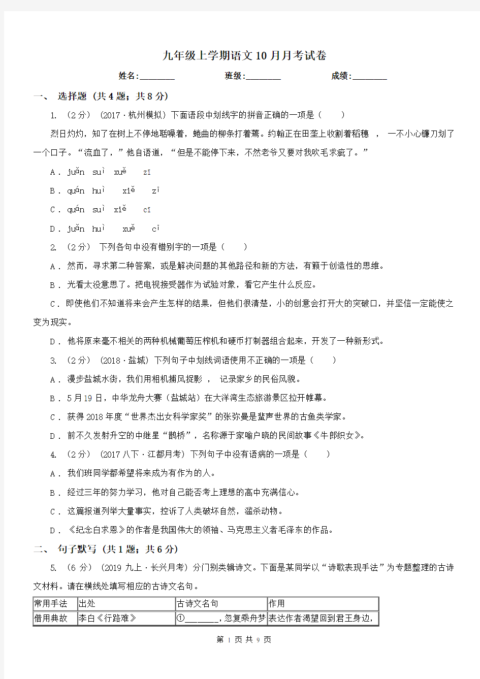 九年级上学期语文10月月考试卷