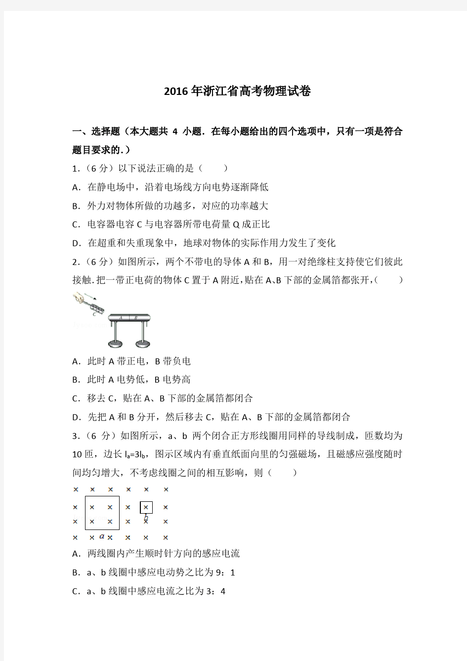 2016年浙江省高考物理试卷(解析版)