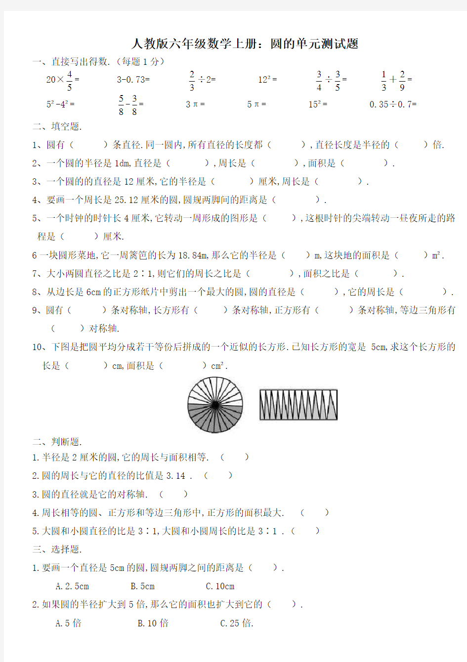 人教版六年级数学上册圆单元测试题