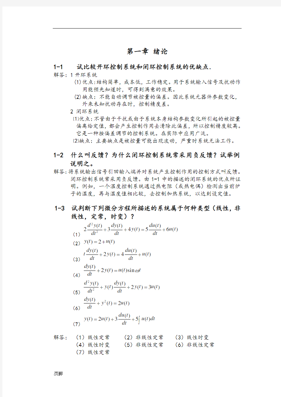 自动控制原理课后习题及答案