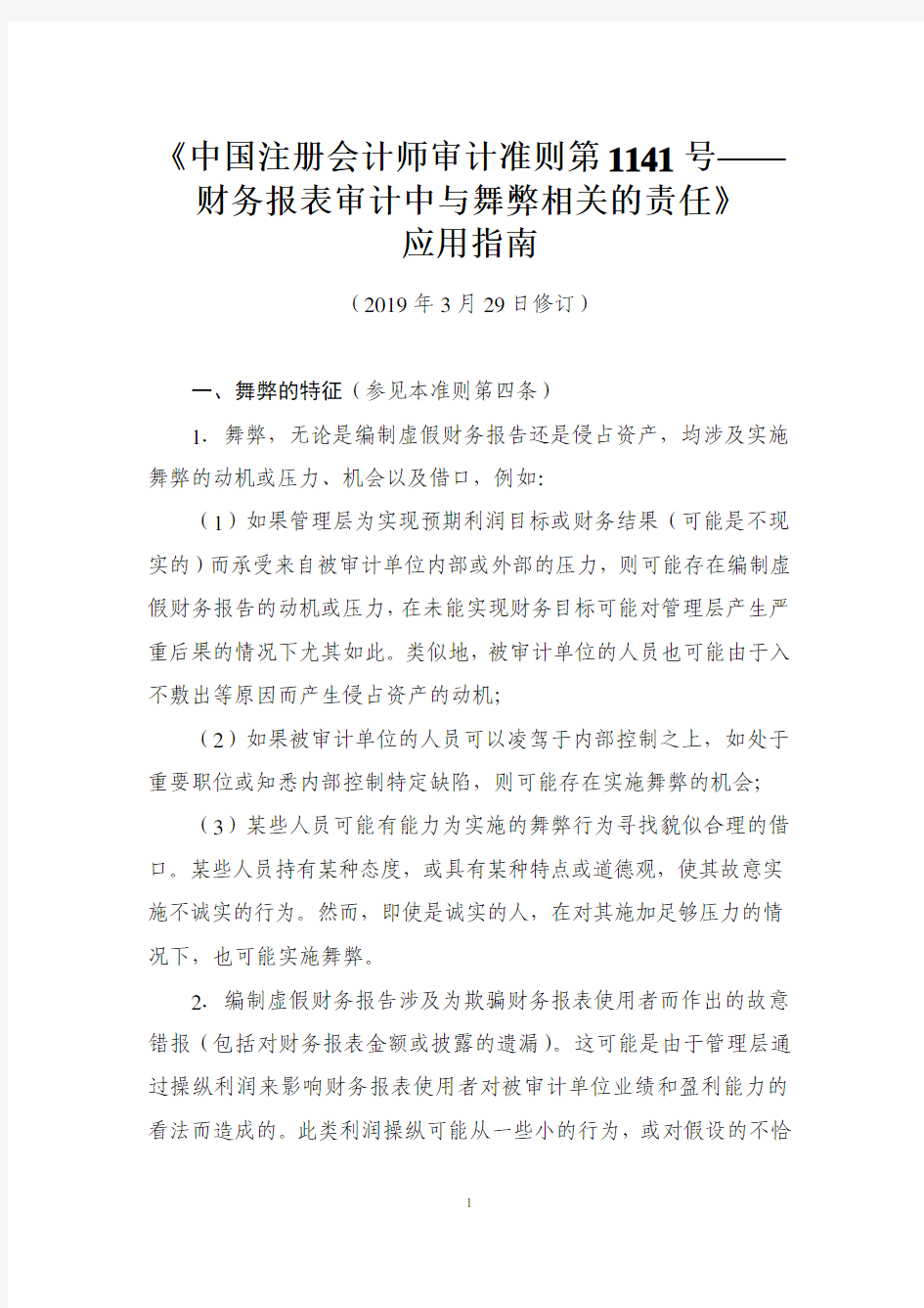 《中国注册会计师审计准则第 1141 号—— 财务报表审计中与舞弊相关的责任》 应用指南