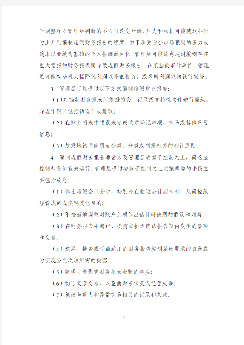 《中国注册会计师审计准则第 1141 号—— 财务报表审计中与舞弊相关的责任》 应用指南