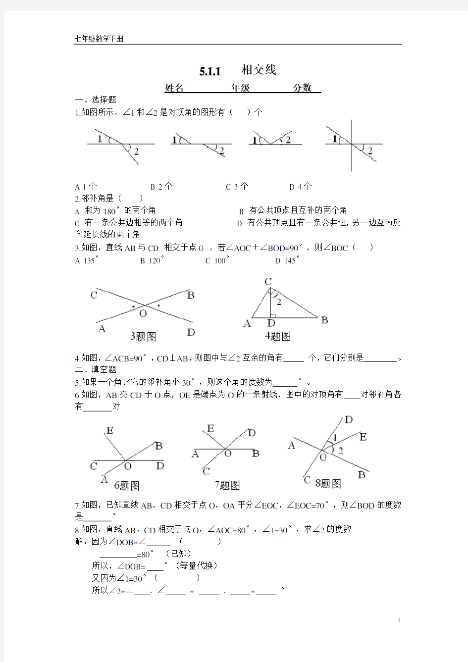 (完整版)初一数学相交线练习题