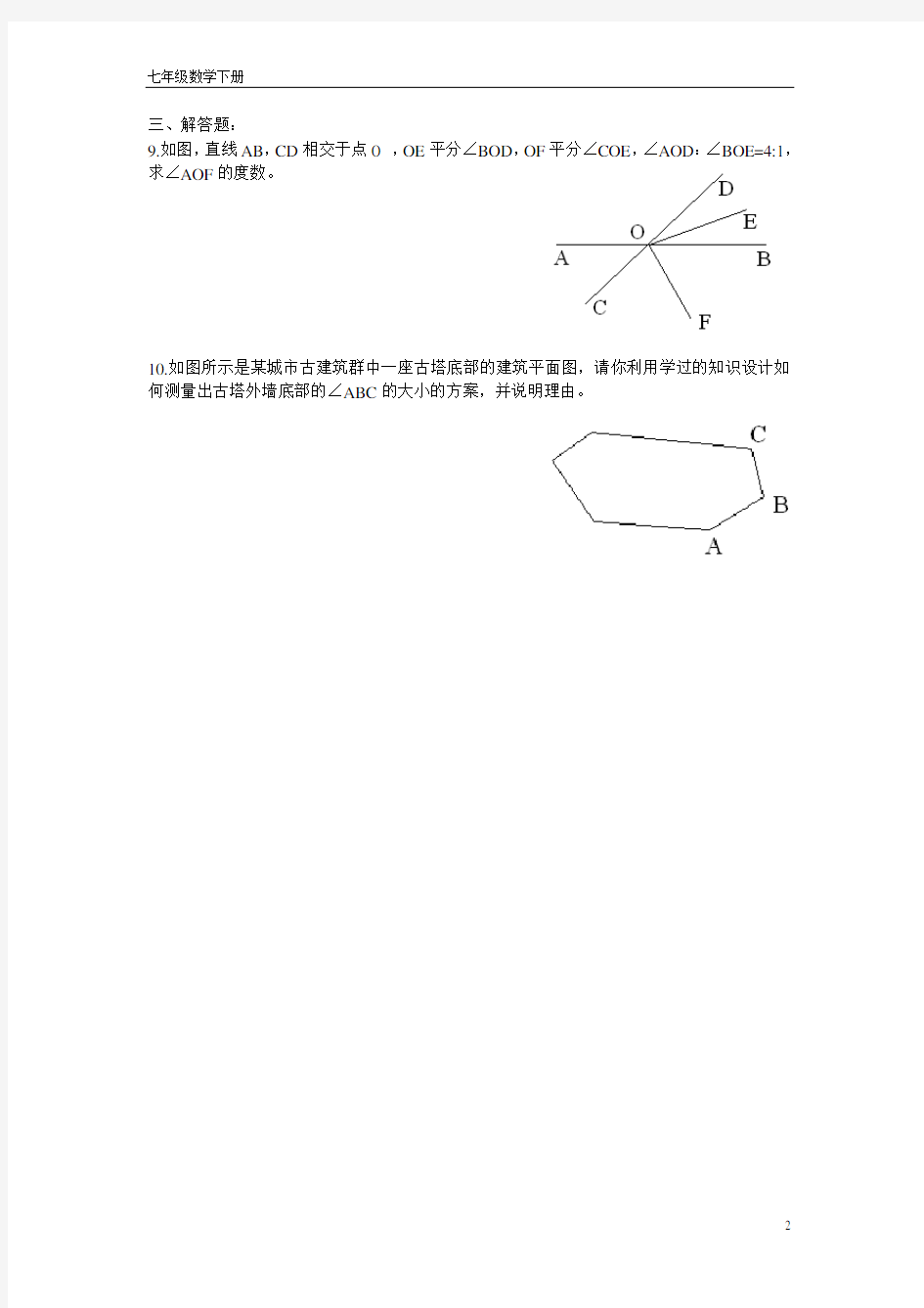 (完整版)初一数学相交线练习题