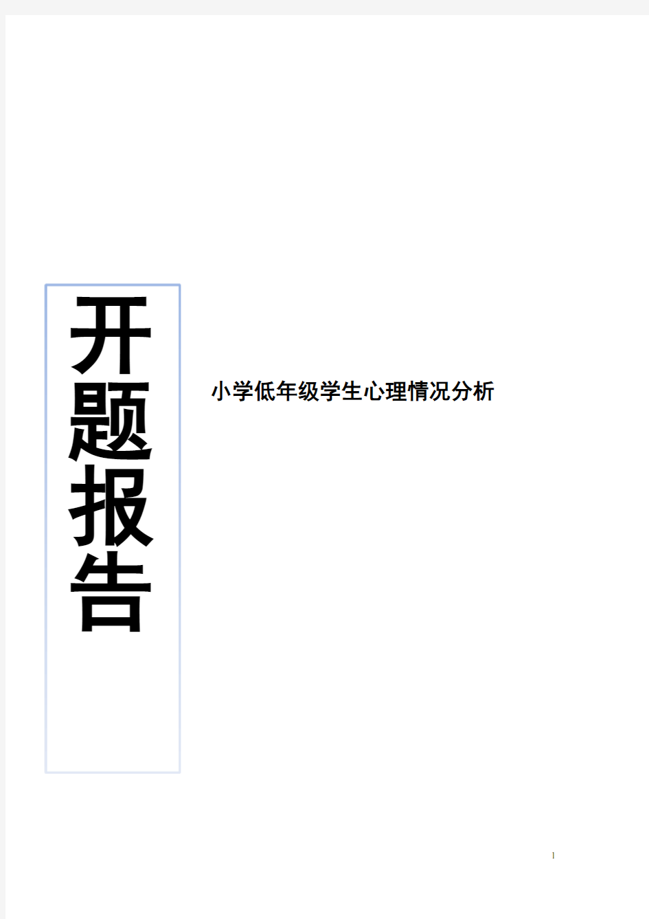 (完整版)小学低年级学生心理情况分析