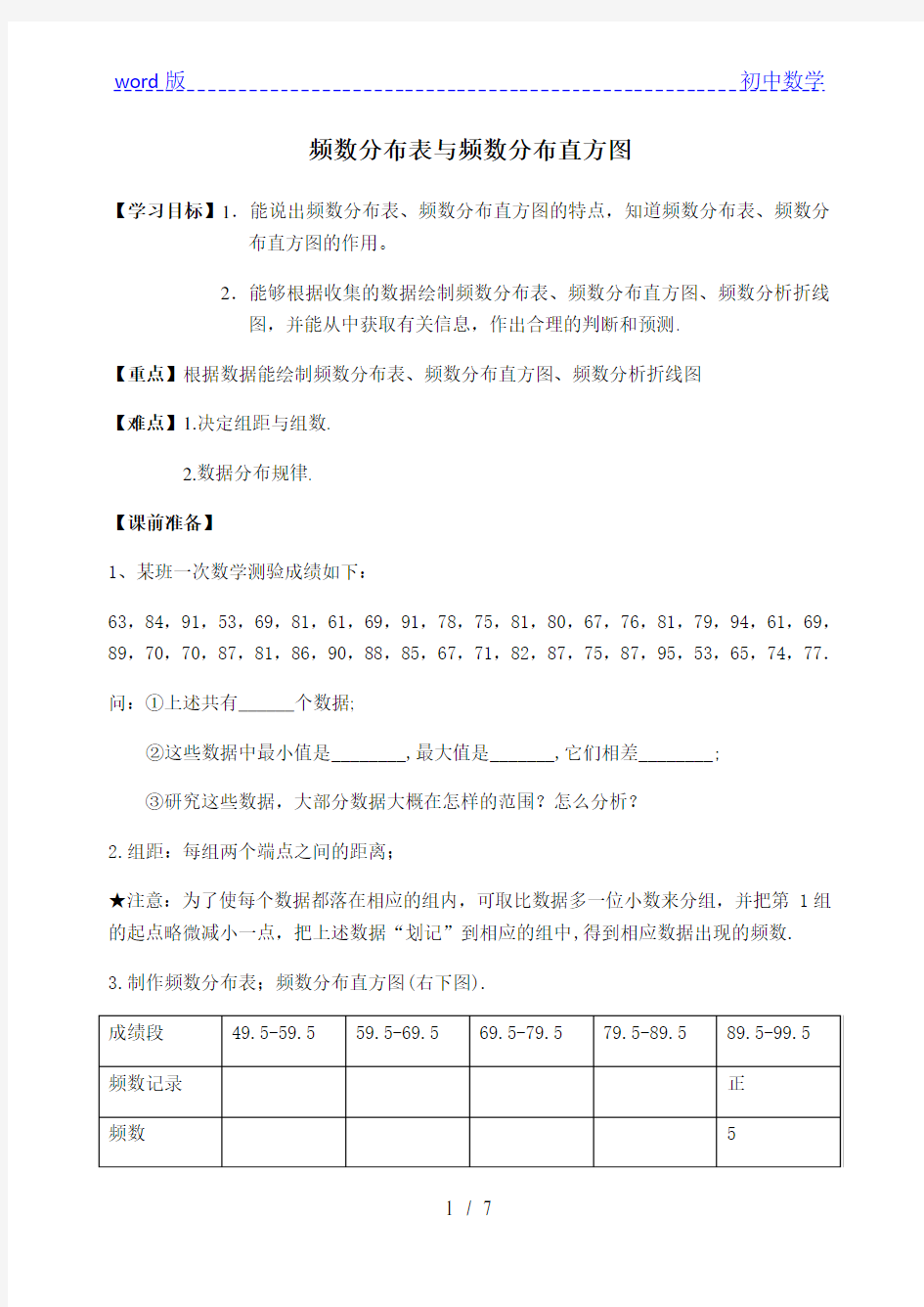 苏科版数学八年级下册 7.4频数分布表和频数分布直方图 教案 