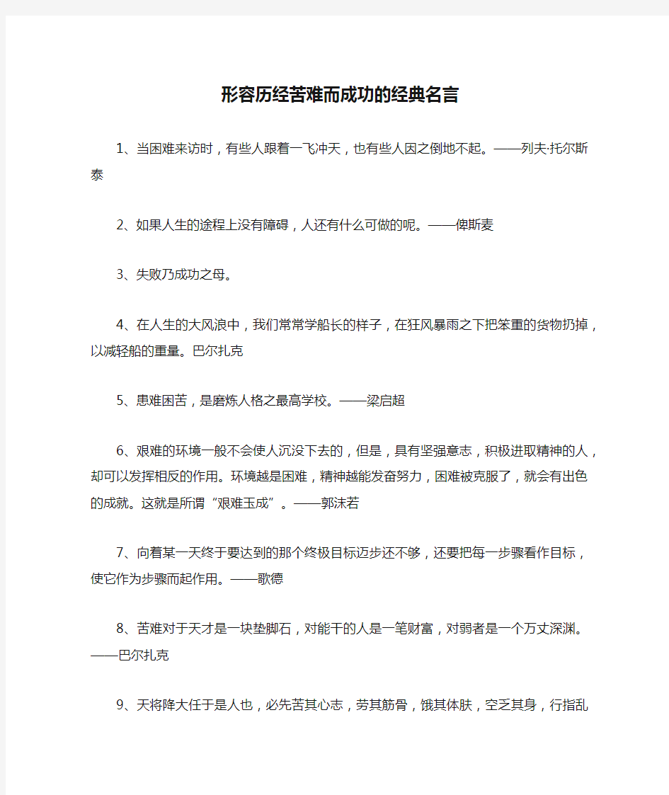 形容历经苦难而成功的经典名言